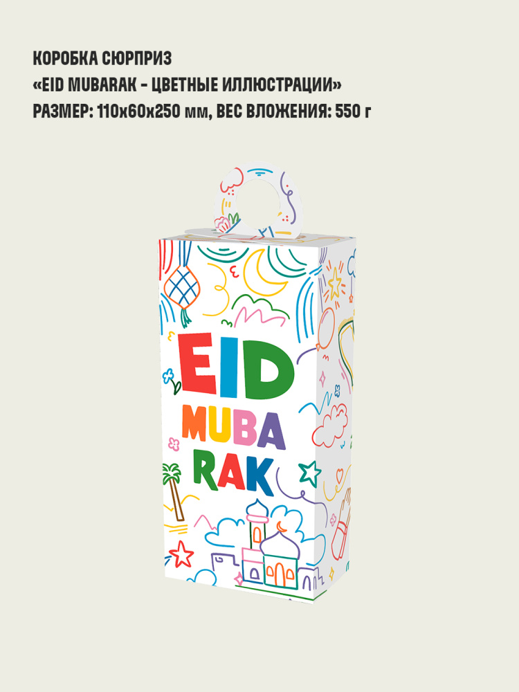 Коробка сюрприз "Eid mubarak - Цветные иллюстрации"