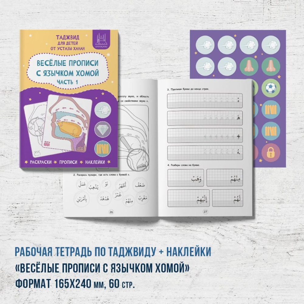 Рабочая тетрадь по таджвиду + наклейки «Весёлые прописи с язычком Хомой» 1 часть