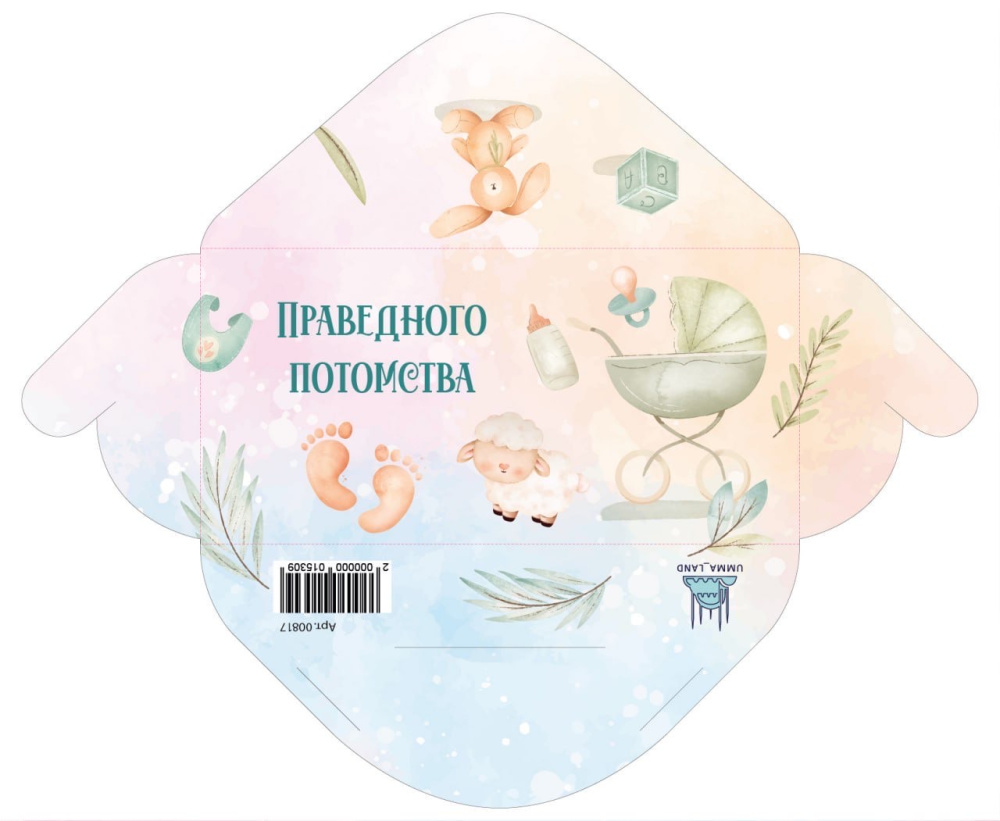 Конверт "Праведного потомства"