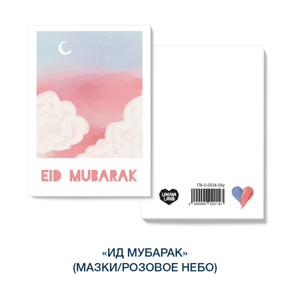 Открытка "Ид мубарак" (мазки/розовое небо) 