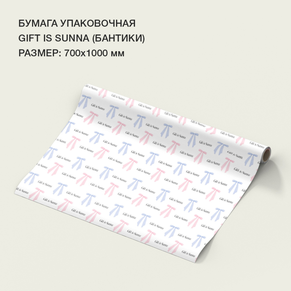 Бумага упаковочная "GIFT IS SUNNA" (бантики)