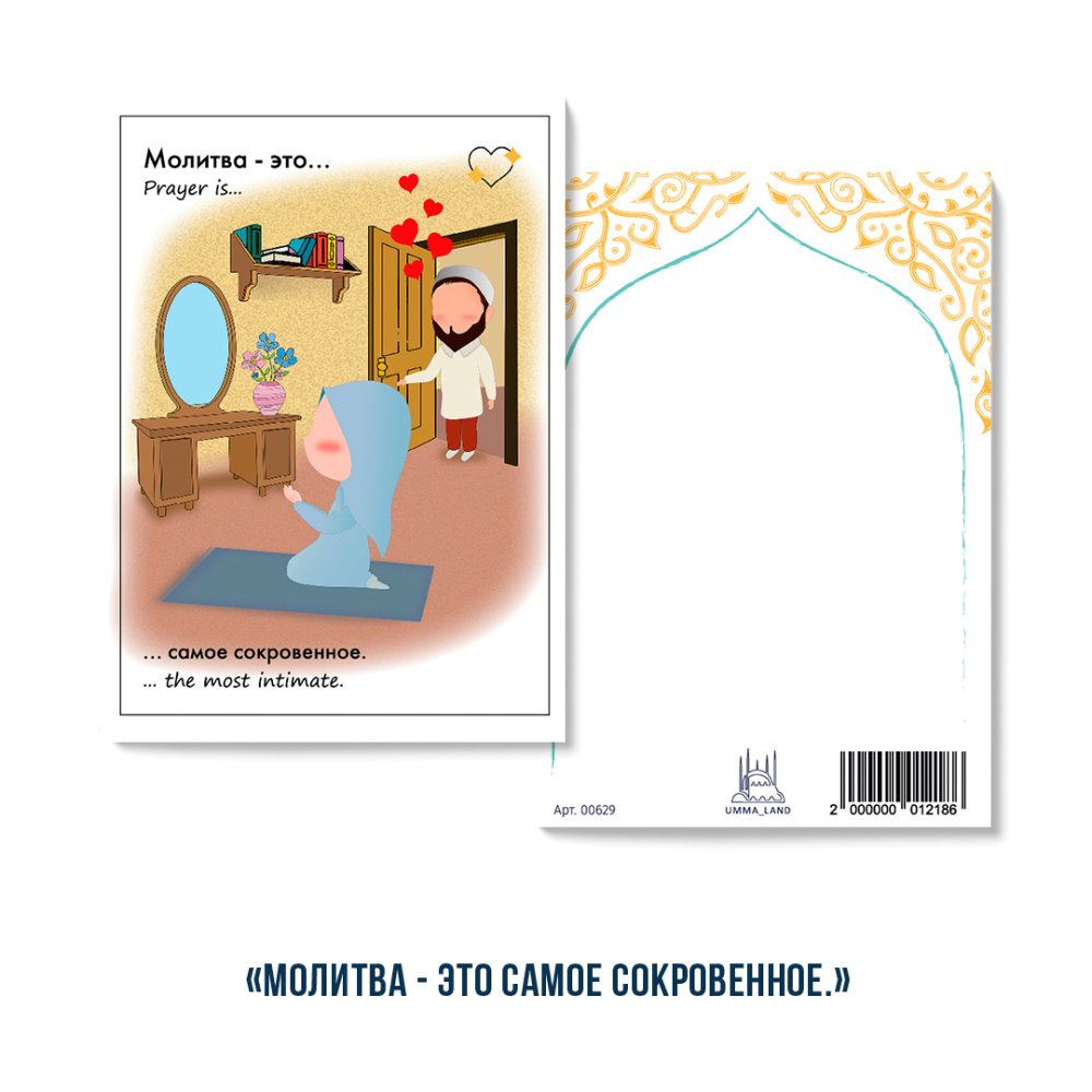 Открытка "Молитва - это... самое сокровенное"