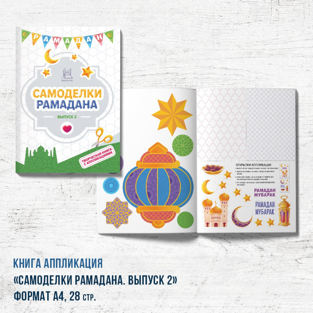 Книга - аппликация "Самоделки Рамадан" 2 часть 
