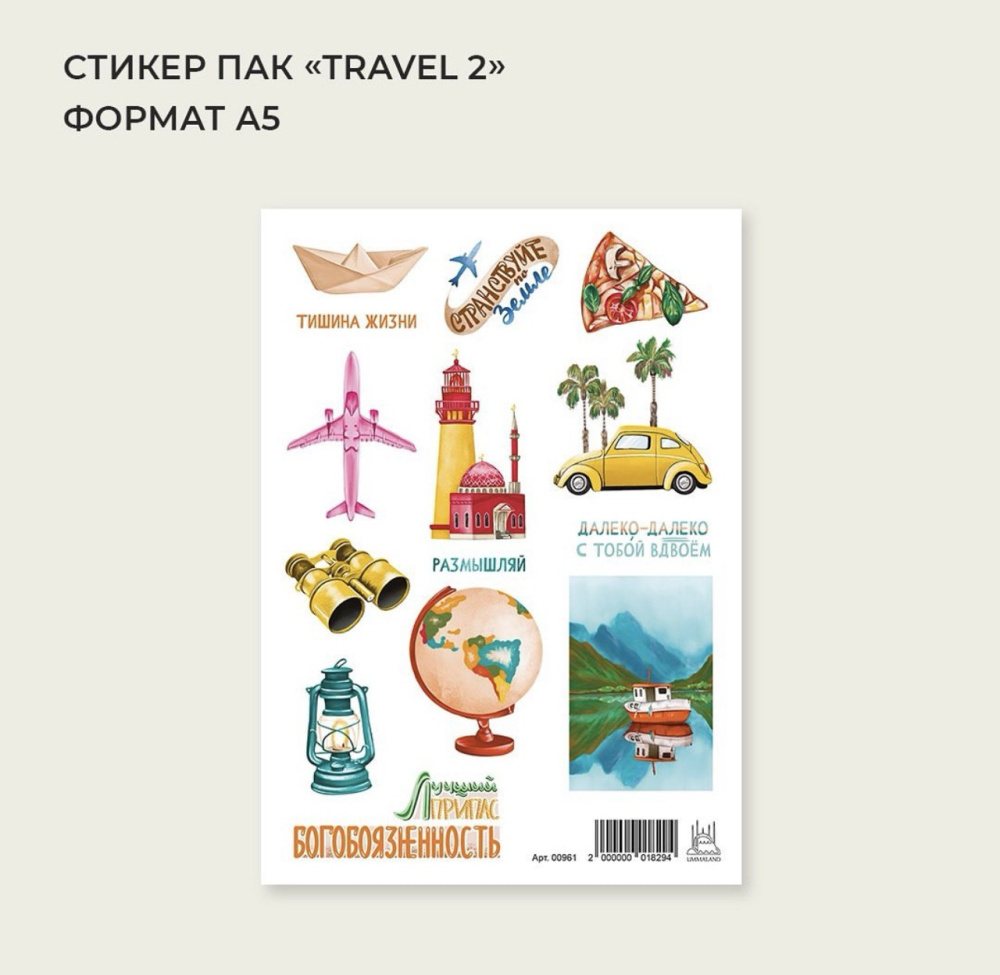 Стикерпак "Travel" №2 (глобус)