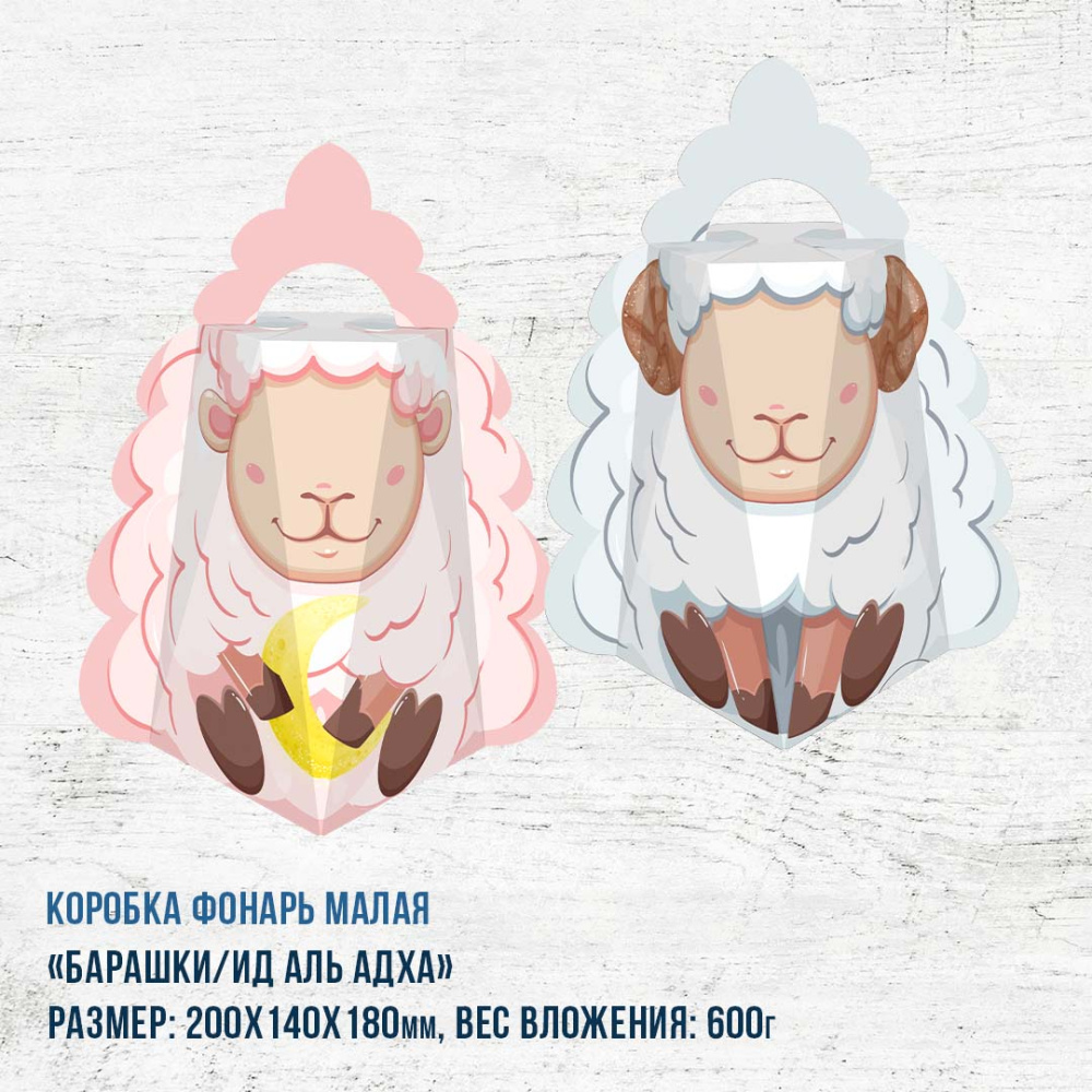 Коробка "Барашки/Ид аль-адха"