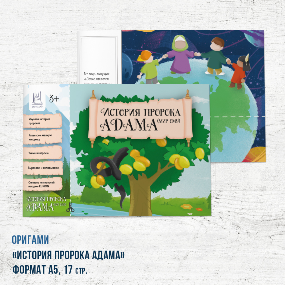 Книга - оригами "История Пророка Адам а.с." 