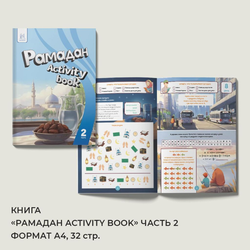 Книга - пособие "Рамадан activity" 2 часть (активити бук)