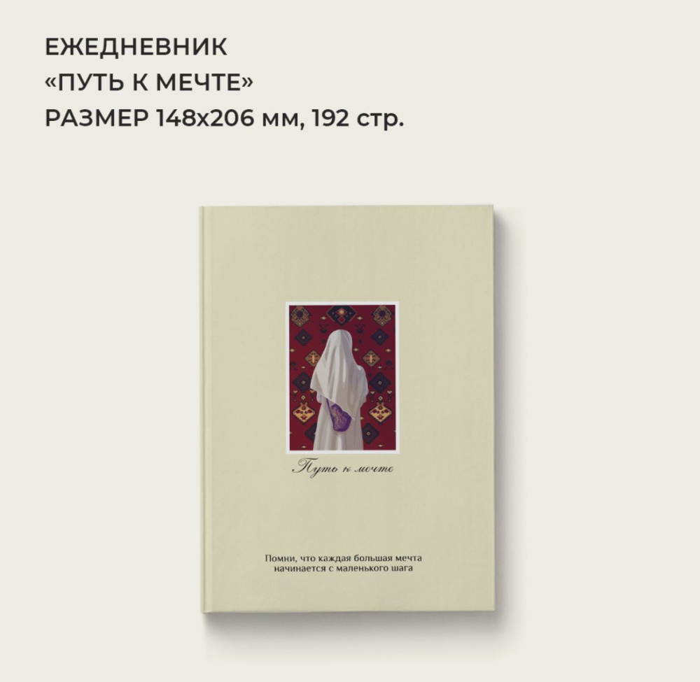 Ежедневник "Путь к мечте" 