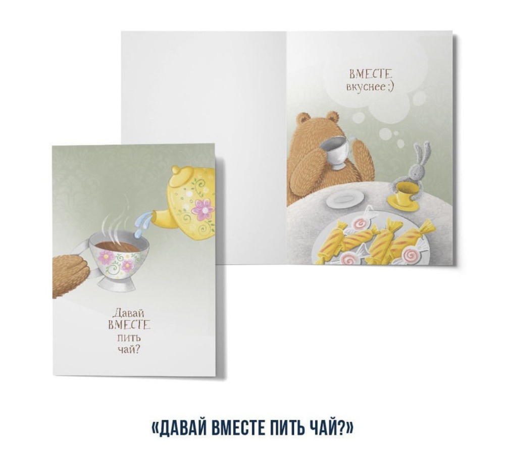Открытка "Давай вместе пить чай?... Вместе вкуснее :)" (серия мишки)