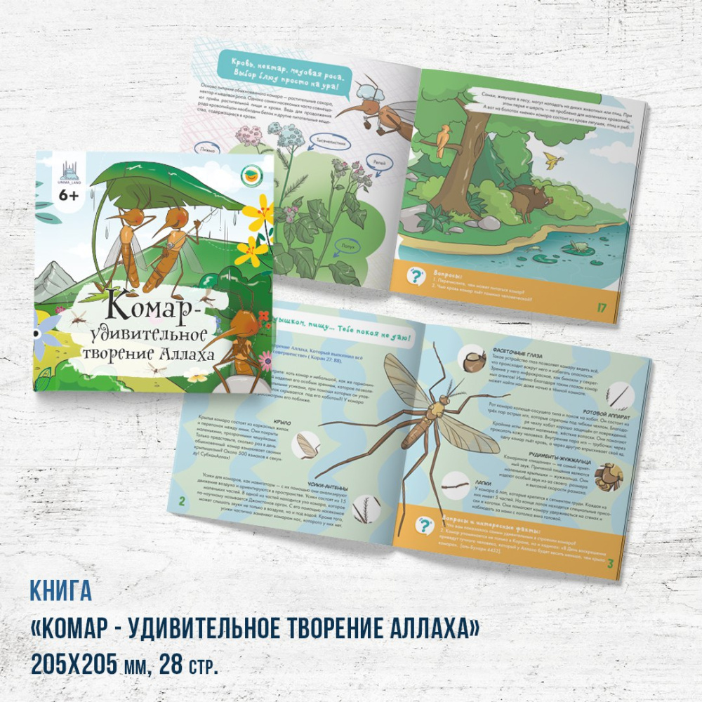 Книга - энциклопедия "Комар - удивительное творение Аллаха" 