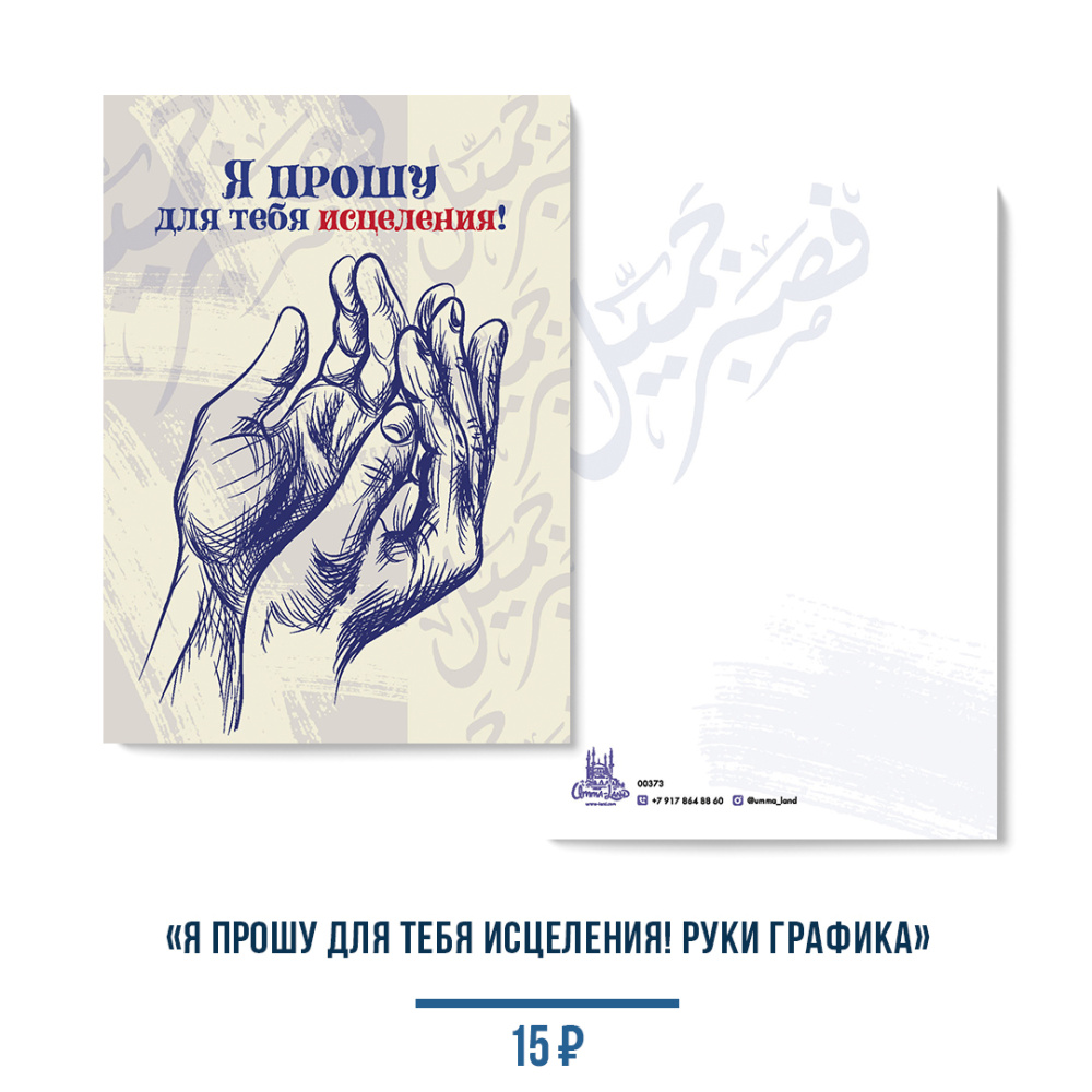 Открытка "Я прошу для тебя исцеления!" (лак/руки, графика)