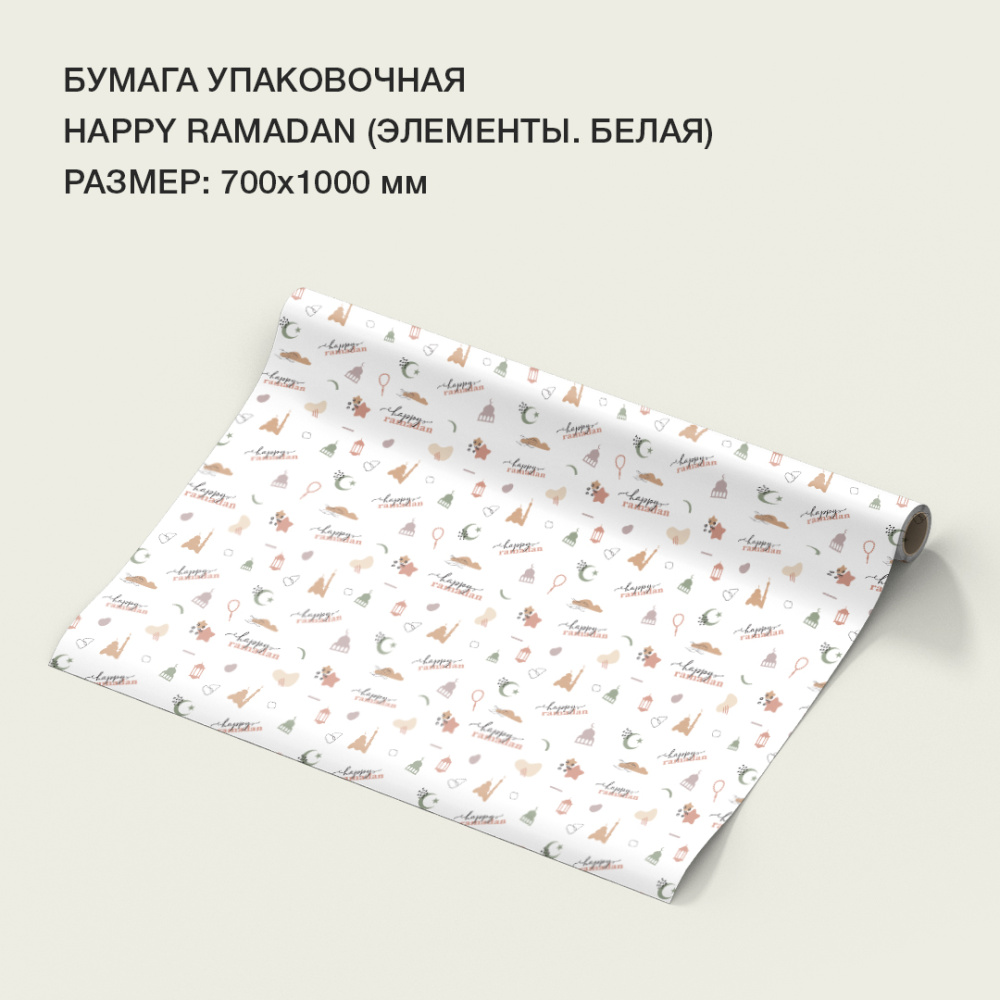 Бумага упаковочная "Happy Ramadan" (элементы/белая)