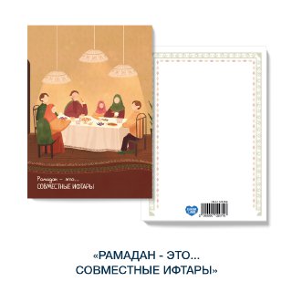 Открытка «Уютный Рамадан» Рамадан это - совместные ифтары