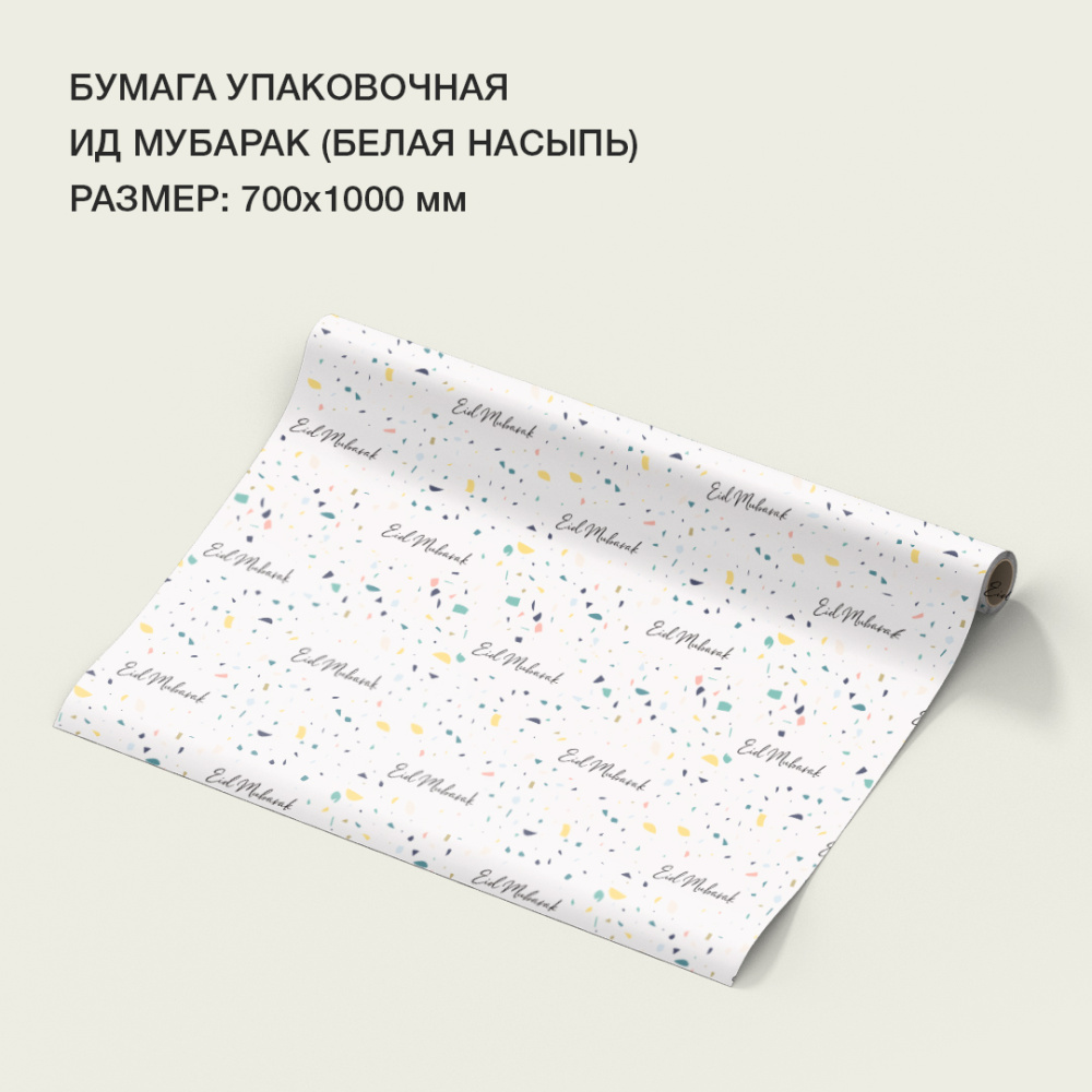 Бумага упаковочная "Ид Мубарак" (белая насыпь)
