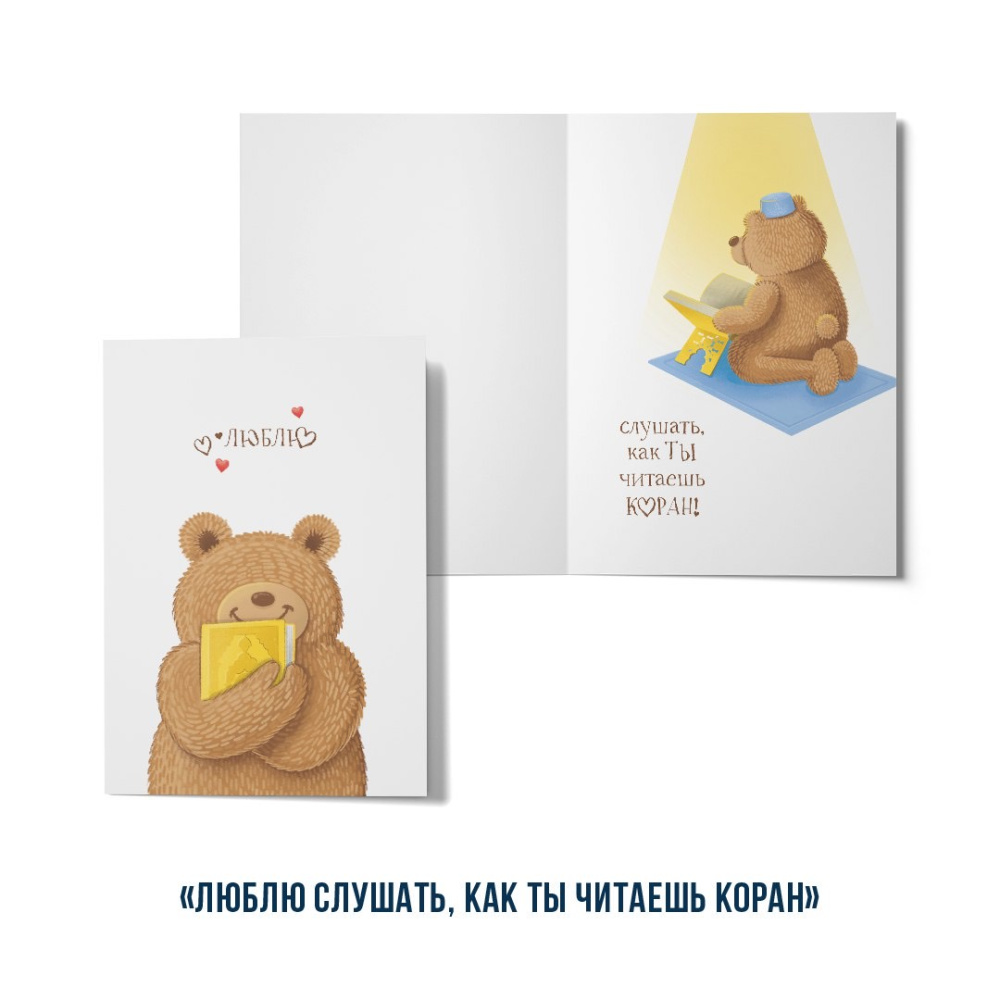 Открытка "Люблю....слушать, как ты читаешь Коран" (серия мишки)