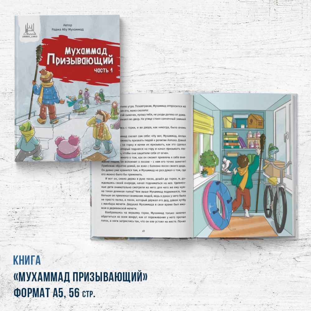 Книга "Мухаммад Призывающий"
