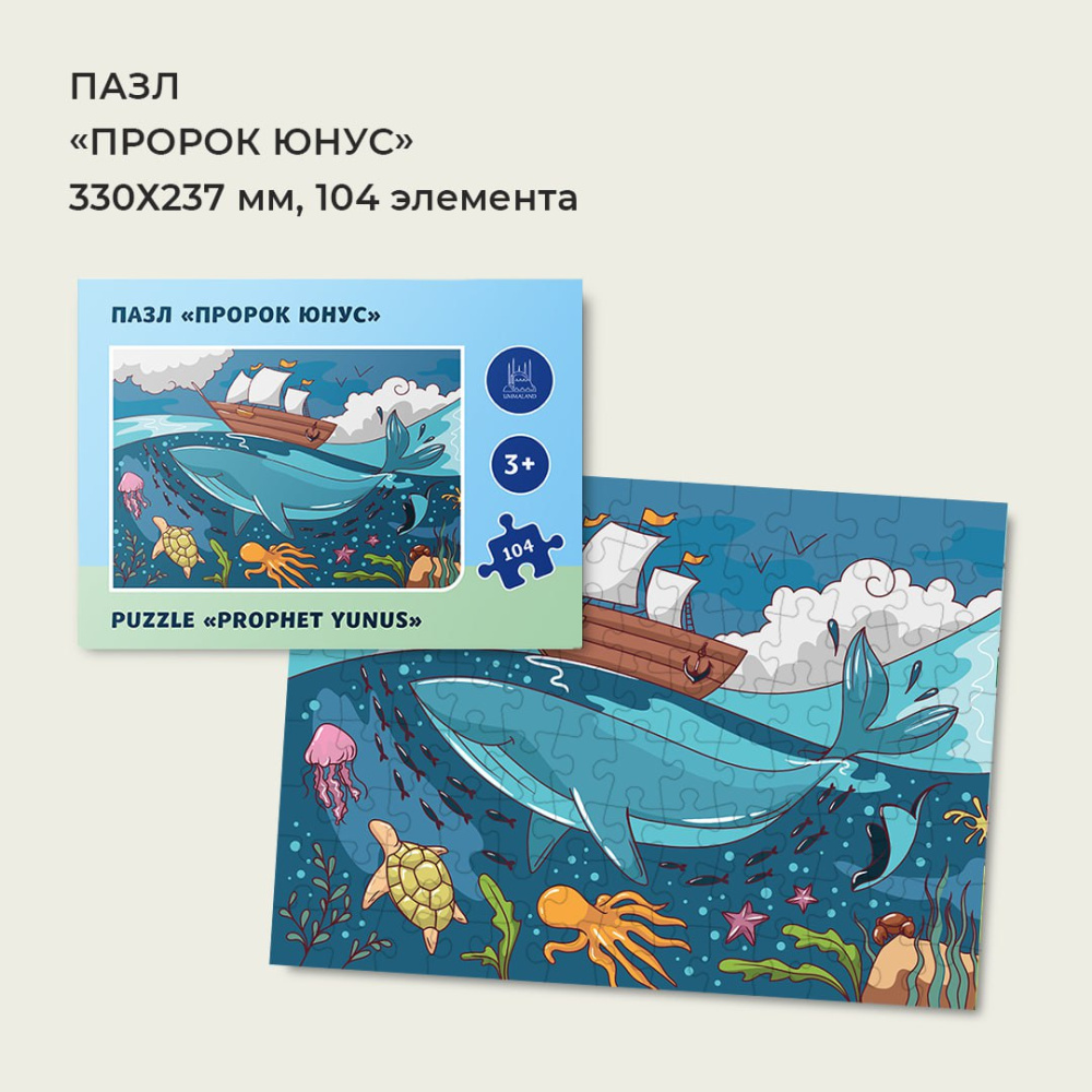 Пазл "Юнус" 104 элемента