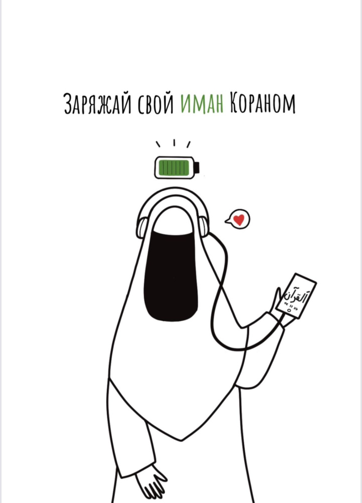 Открытка контур "Заряжай иман"
