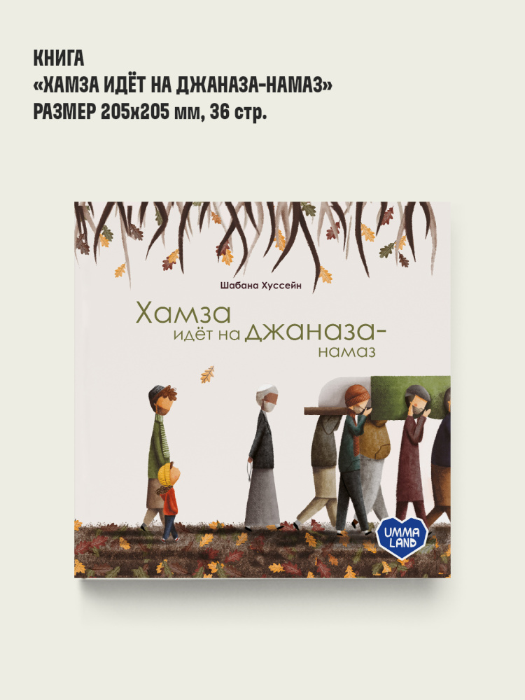 Книга "Хамза идет на джаназа намаз"