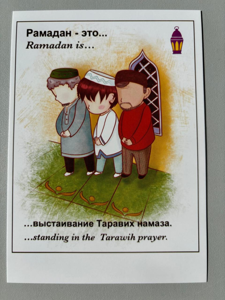 Открытка "Рамадан - это выстаивание Таравих намаза" (Лав ис)