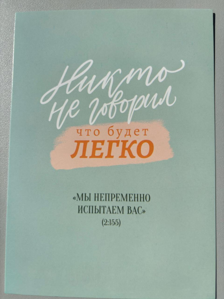 Открытка "Никто не говорил, что будет легко!" (серия мотивация)