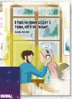 Открытка "В Раю человек будет с теми, кого он любит" (серия мужу)