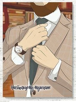 Открытка "Настоящему мужчине" (серия мужу)