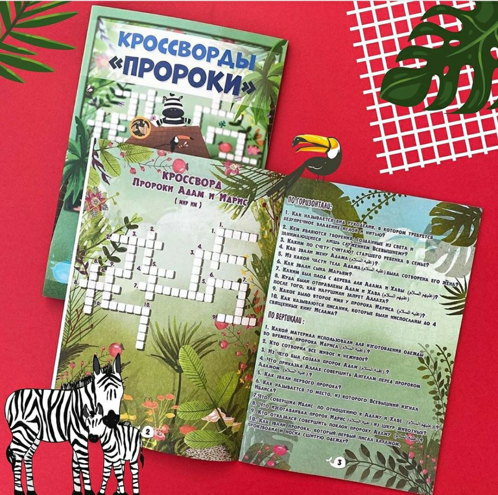 Книга - головоломки "Кроссворды Пророки" 