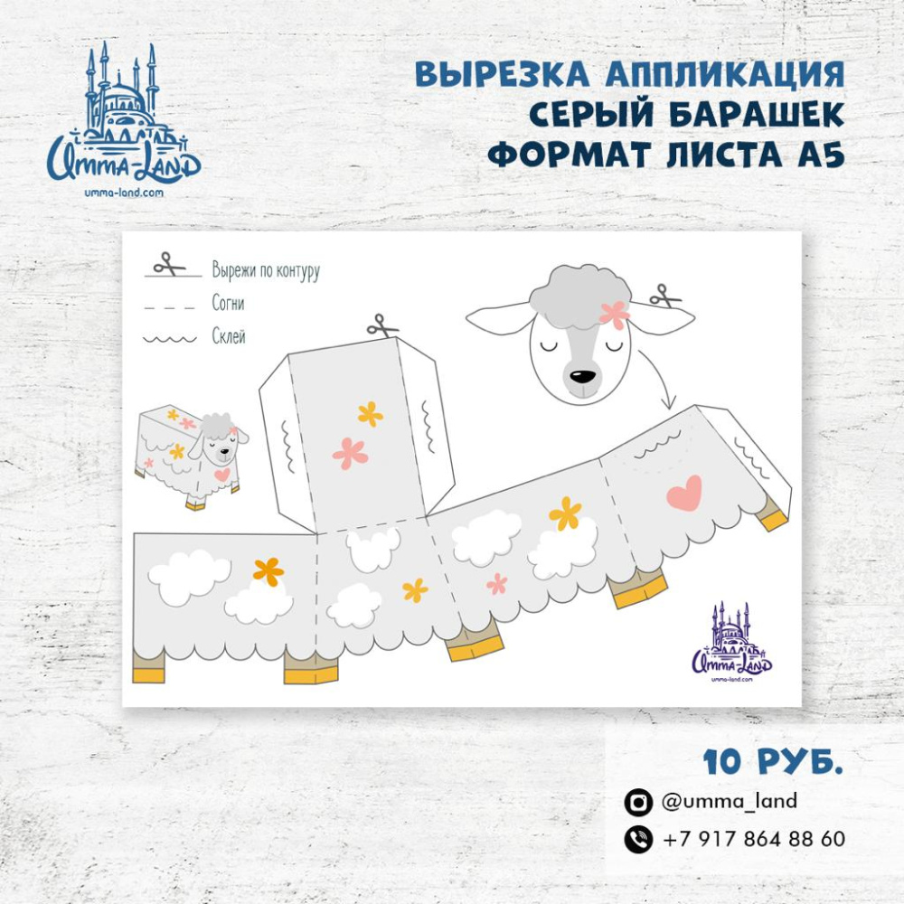 Вырезка-аппликация "Барашек" 