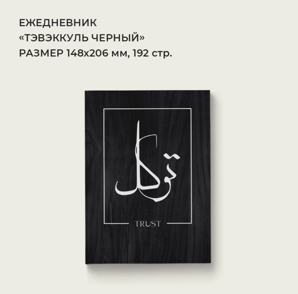 Ежедневник "Таваккуль" черный