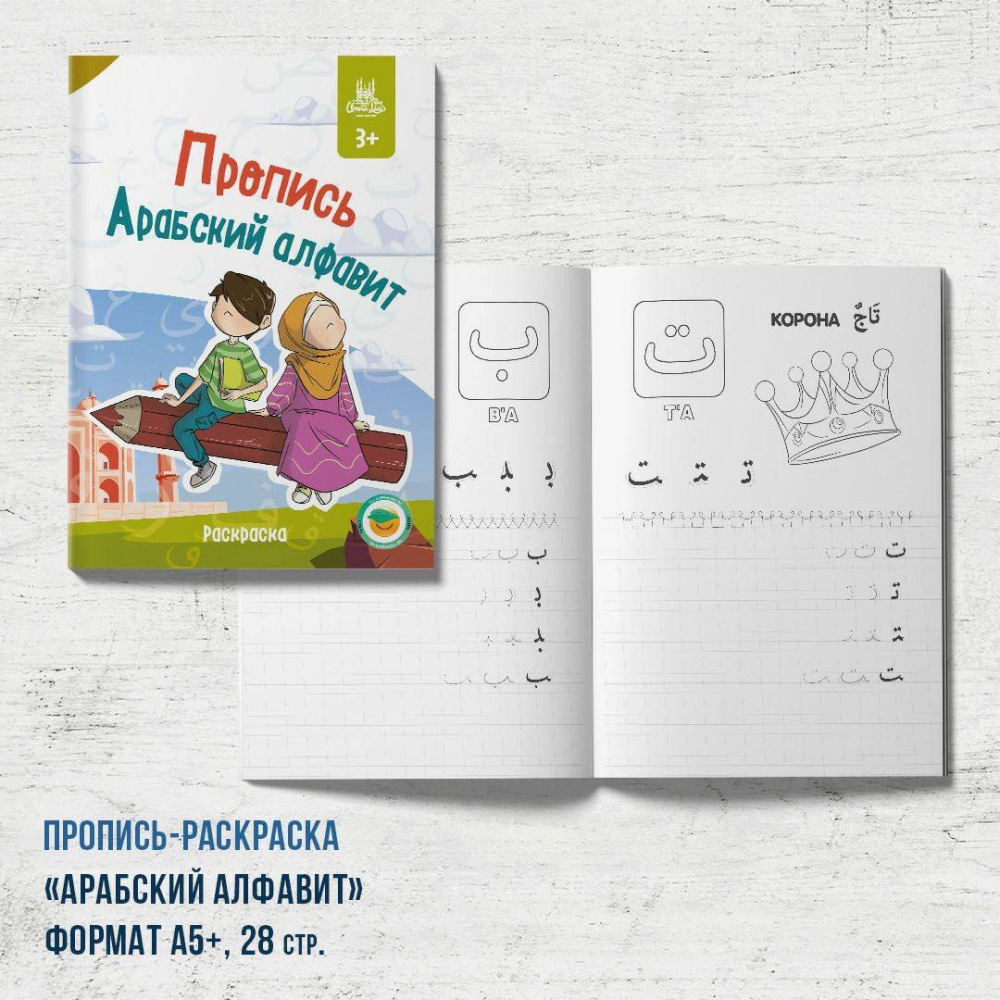 Пропись - раскраска "Арабский алфавит" (карандаш)