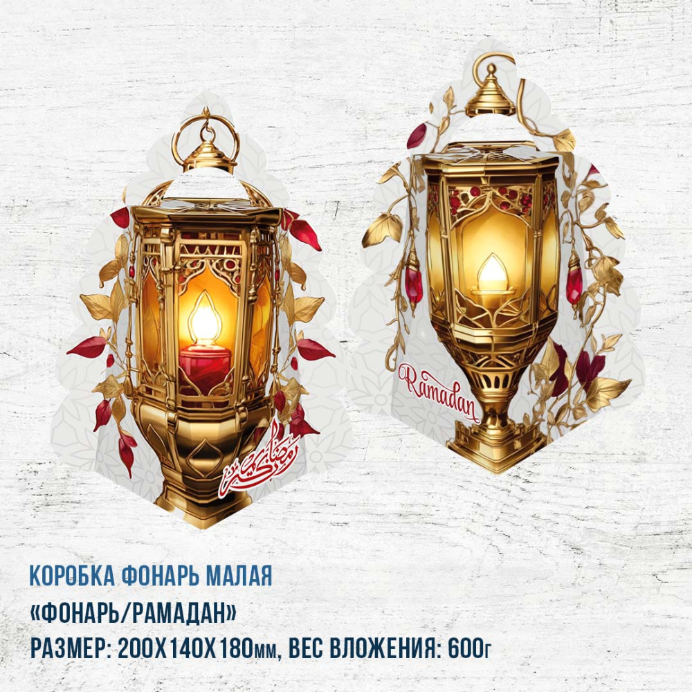 Коробка "Фонарь/Рамадан"