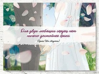 Открытка "Для двух любящих сердец нет ничего достойнее брака" (серия мужу)