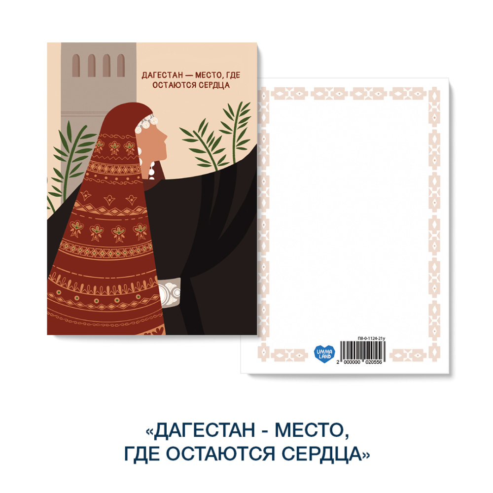 Открытка «Дагестан - место где остаются сердца» (с девушкой) 