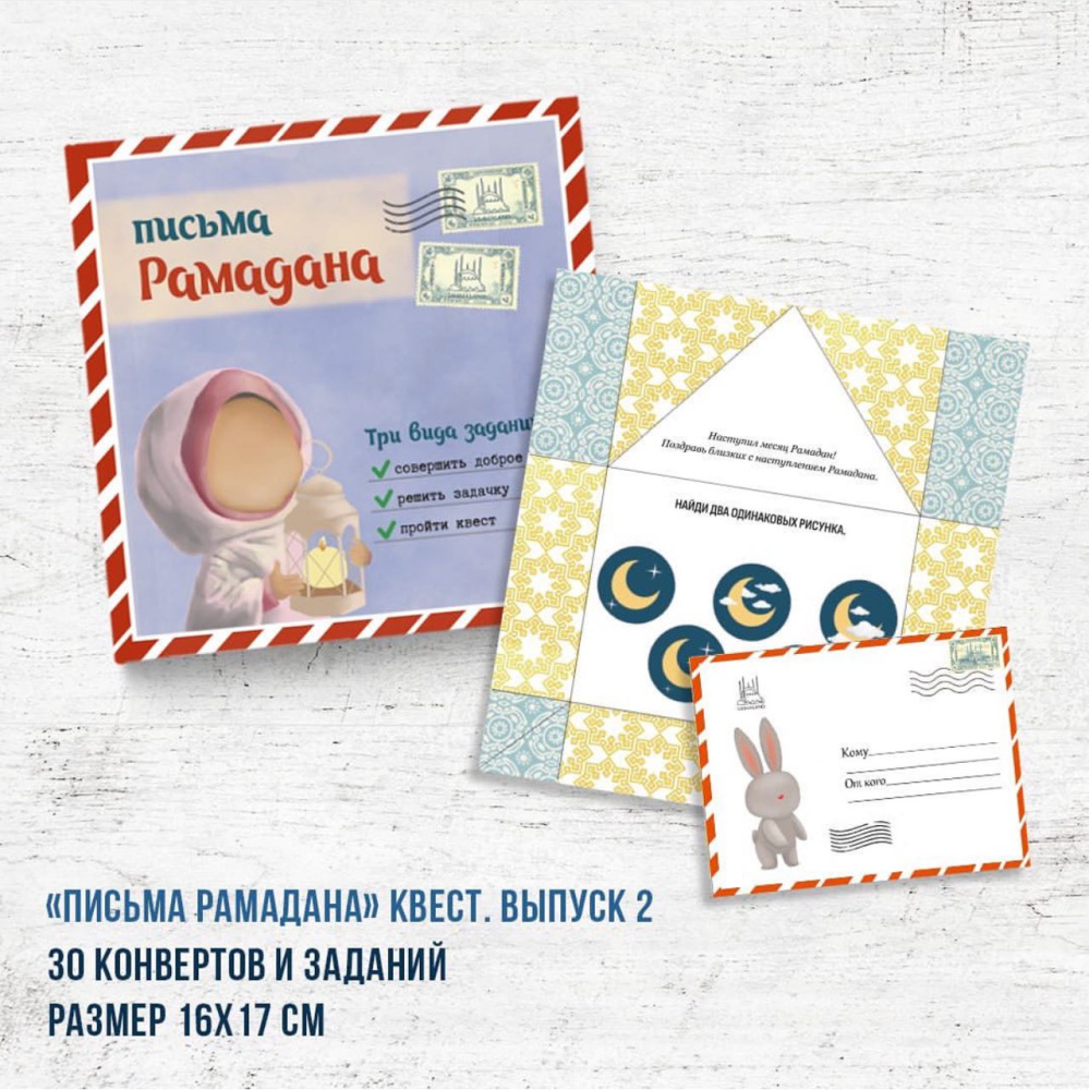 Квест "Письма Рамадана" 2 часть