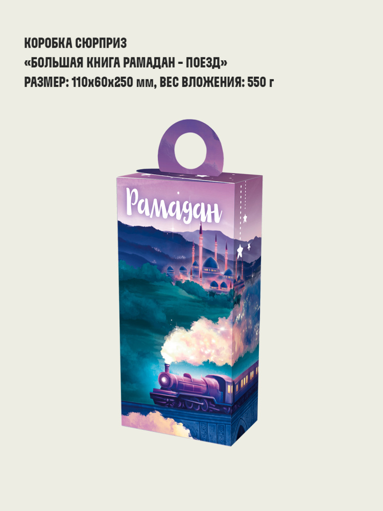Коробка сюрприз "Большая книга Рамадана - Поезд" БКР