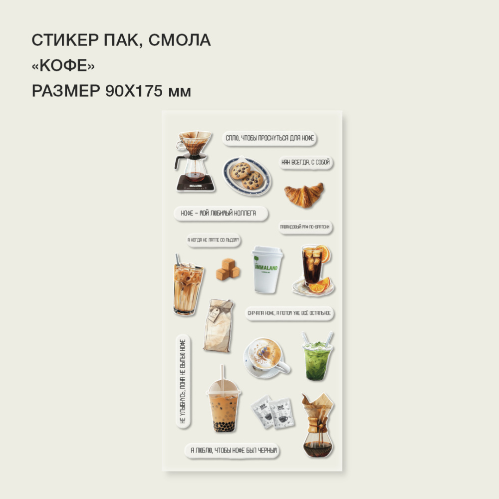 Стикерпак "Кофе" смола