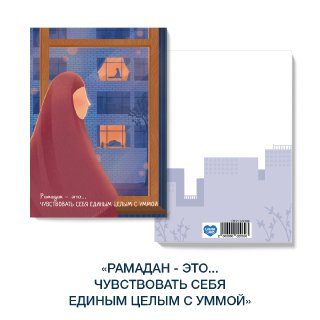 Открытка «Уютный Рамадан» Рамадан это - чувствовать себя единым целым с уммой
