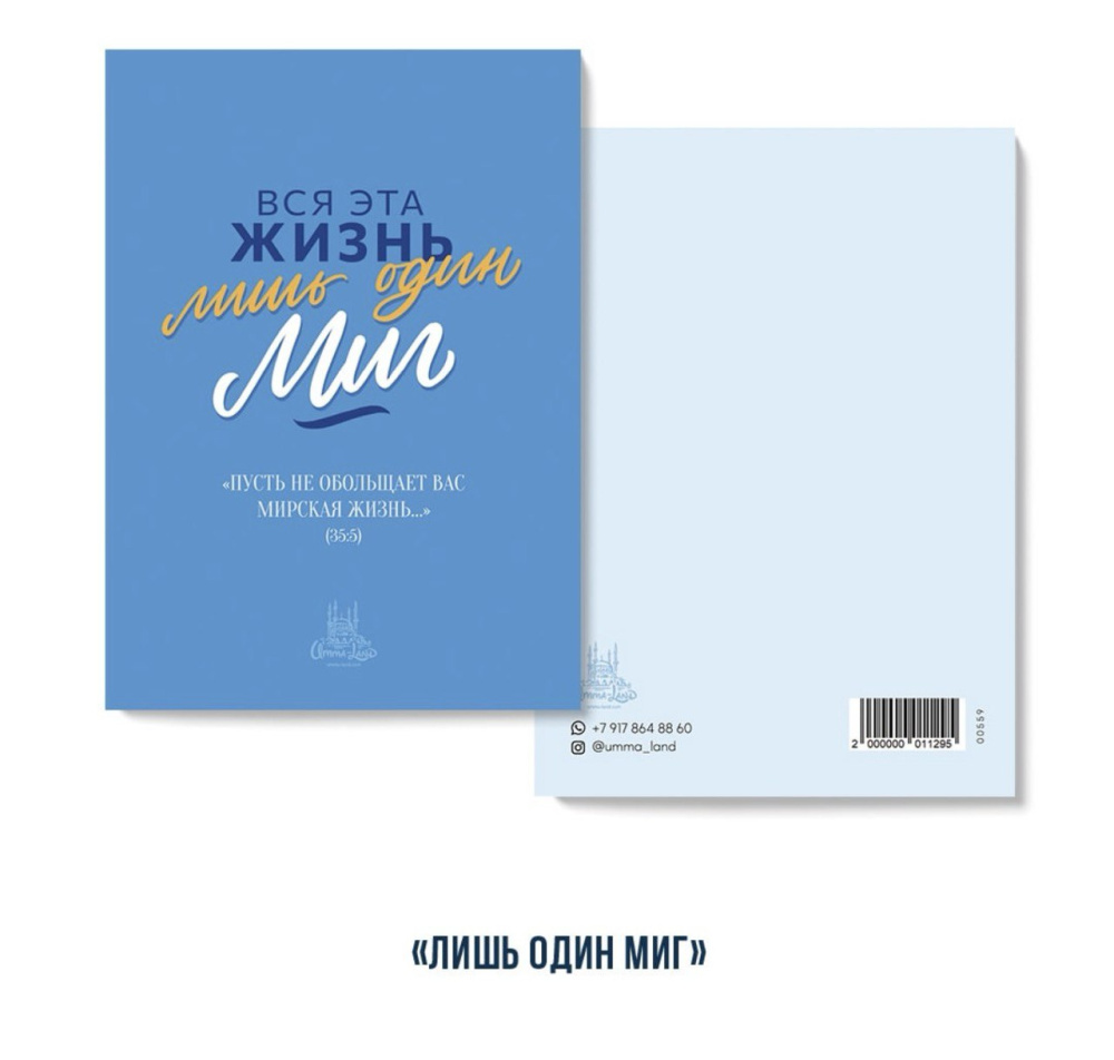 Открытки ассорти комплект "Мотивация - вся эта жизнь лишь миг" (8 штук в упаковке)