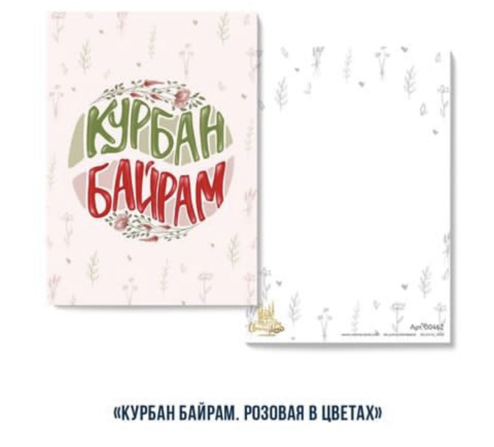 Открытка "Курбан байрам" (розовая в цветах)