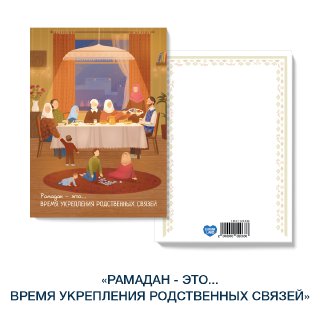 Открытка «Уютный Рамадан» Рамадан это - время укрепления родственных связей