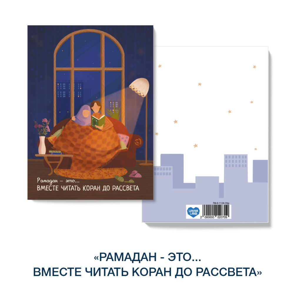 Открытка «Уютный Рамадан» Рамадан это - вместе читать Коран до рассвета