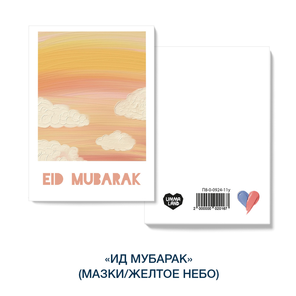 Открытка "Ид мубарак" (мазки/желтое небо)
