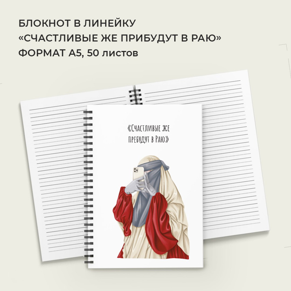 Блокнот «Счастливые же прибудут в раю» (в линейку) 