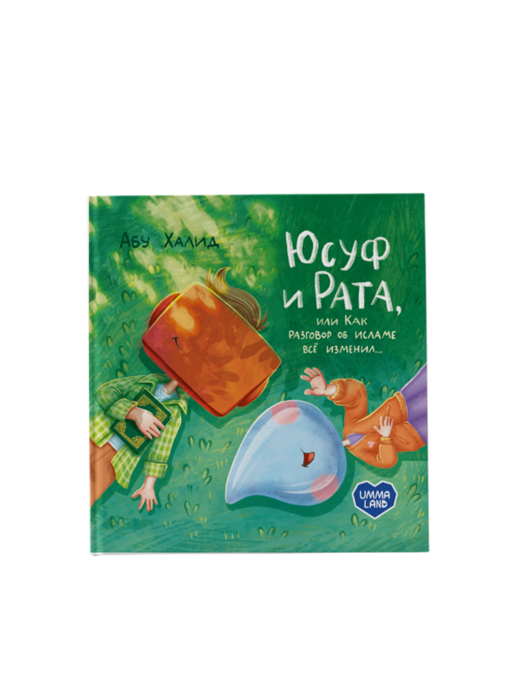 Книга "Юсуф и Рата, или как разговор..."