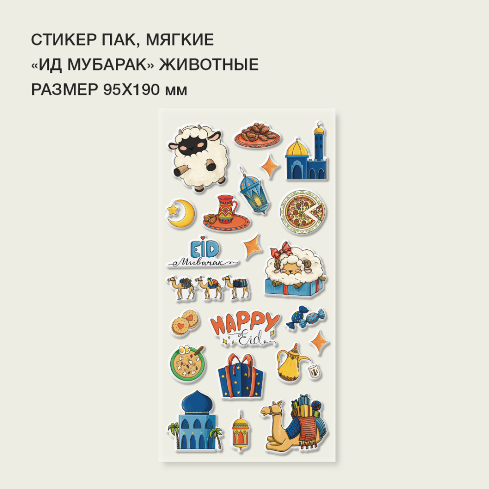 Стикерпак "Ид мубарак" животные 