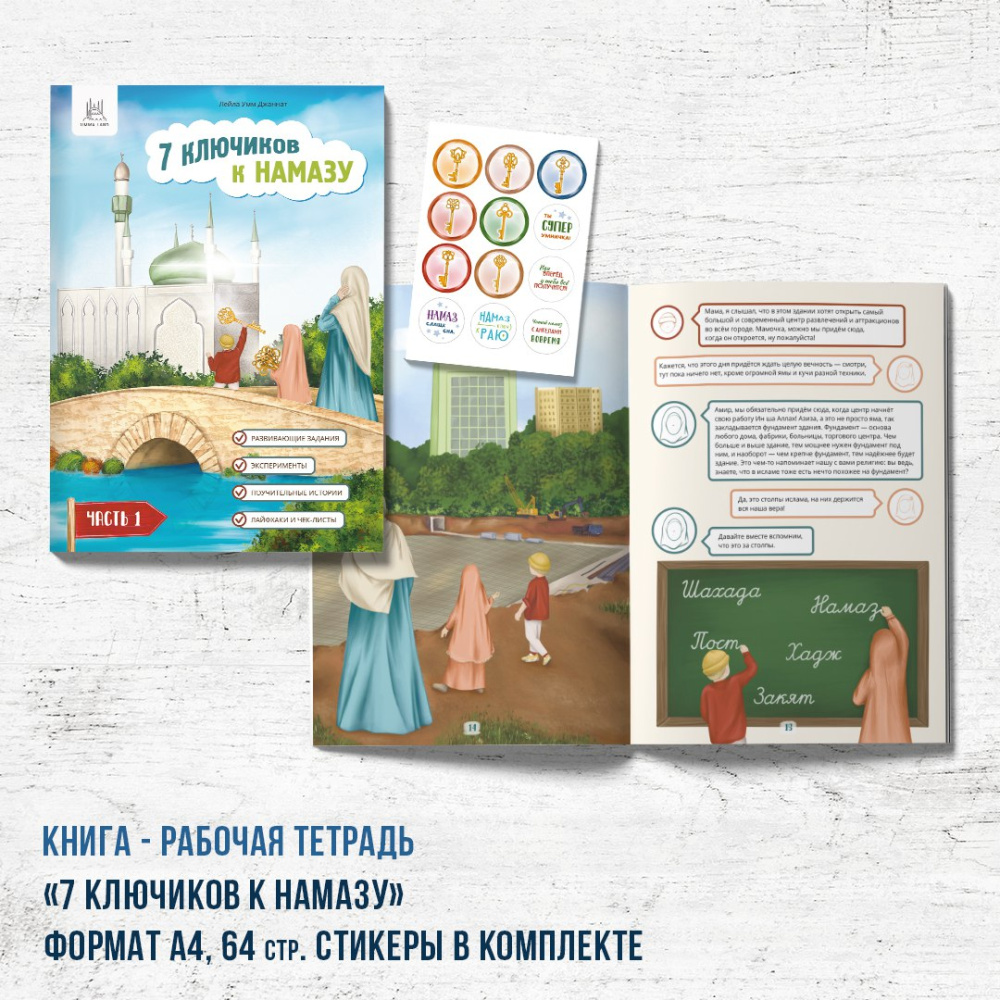 Книга - рабочая тетрадь "7 ключиков к намазу"  