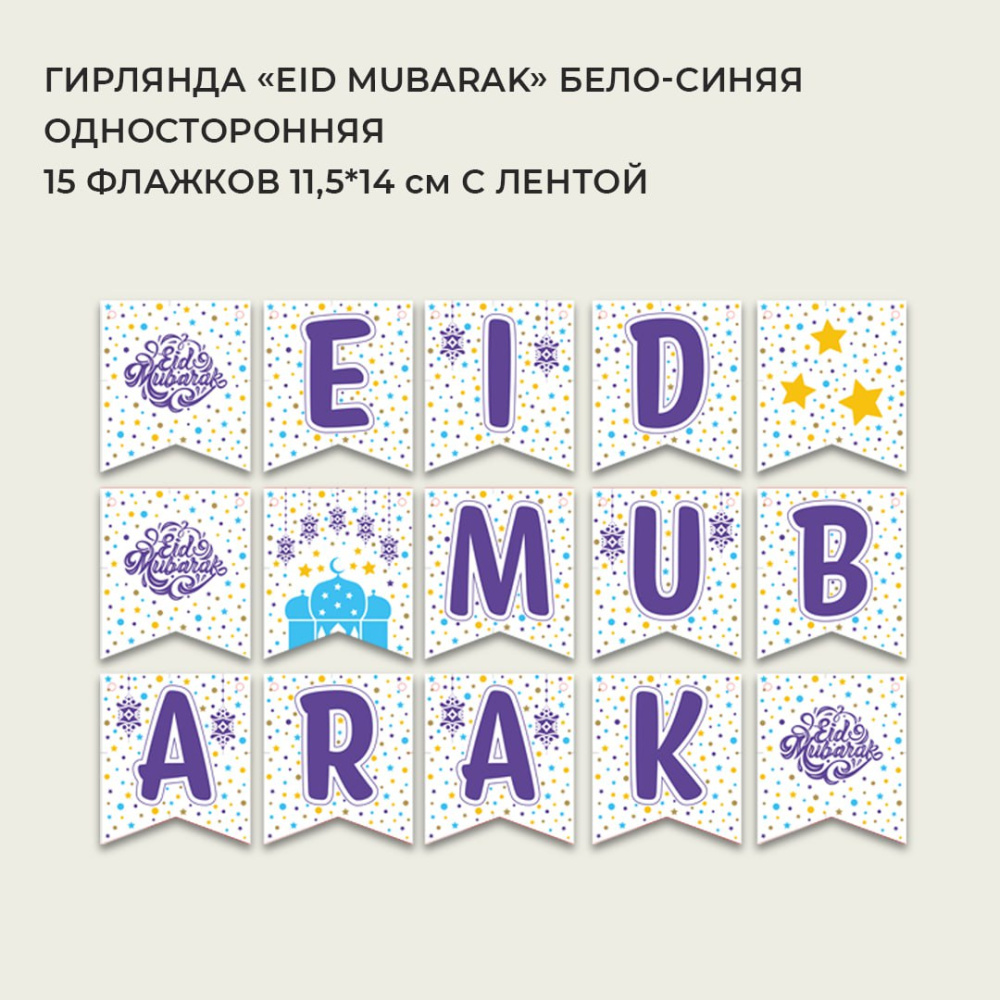 Гирлянда односторонняя "Eid mubarak" (бело-голубая)
