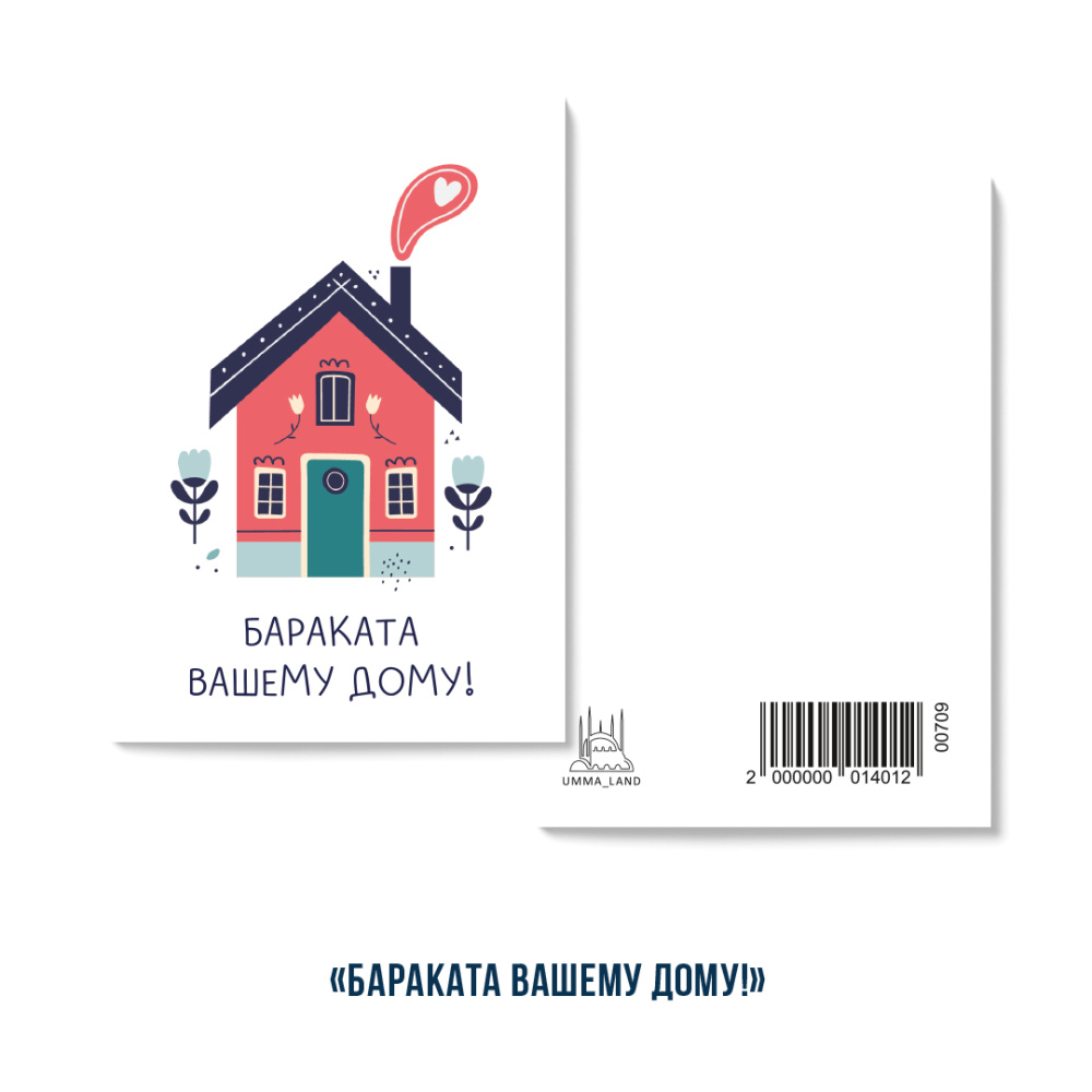Открытка "Баракат вашему дому!" (серия мини)