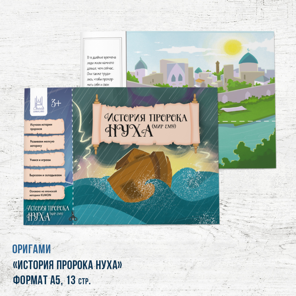 Книга - оригами "История Пророка Нух а.с." 